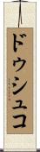 ドゥシュコ Scroll