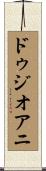 ドゥジオアニ Scroll