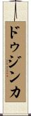 ドゥジンカ Scroll