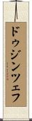ドゥジンツェフ Scroll