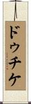 ドゥチケ Scroll