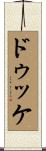 ドゥッケ Scroll