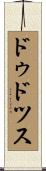 ドゥドツス Scroll