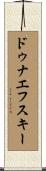ドゥナエフスキー Scroll