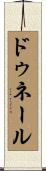 ドゥネール Scroll