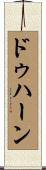 ドゥハーン Scroll