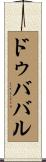 ドゥババル Scroll