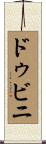 ドゥビニ Scroll