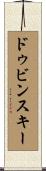 ドゥビンスキー Scroll