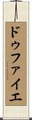 ドゥファイエ Scroll