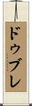 ドゥブレ Scroll