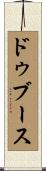 ドゥブース Scroll