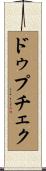 ドゥプチェク Scroll