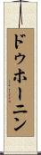 ドゥホーニン Scroll