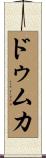 ドゥムカ Scroll