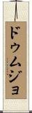 ドゥムジョ Scroll