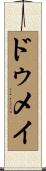 ドゥメイ Scroll
