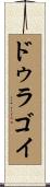 ドゥラゴイ Scroll