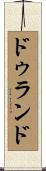 ドゥランド Scroll