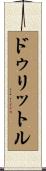 ドゥリットル Scroll