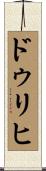 ドゥリヒ Scroll