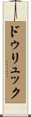 ドゥリュック Scroll