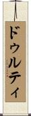 ドゥルティ Scroll