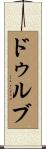 Dhruv Scroll