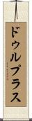 ドゥルプラス Scroll