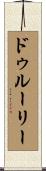Drury Scroll