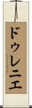 ドゥレニエ Scroll