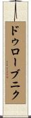 ドゥローブニク Scroll