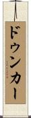 ドゥンカー Scroll