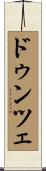 ドゥンツェ Scroll