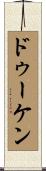 ドゥーケン Scroll