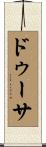 ドゥーサ Scroll