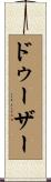 ドゥーザー Scroll