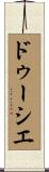 ドゥーシエ Scroll