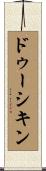 ドゥーシキン Scroll