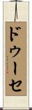 ドゥーセ Scroll