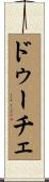 ドゥーチェ Scroll