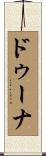 ドゥーナ Scroll