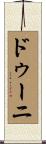 ドゥーニ Scroll