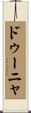 ドゥーニャ Scroll