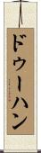ドゥーハン Scroll
