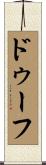 ドゥーフ Scroll