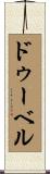 ドゥーベル Scroll