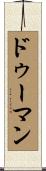 ドゥーマン Scroll