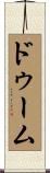 ドゥーム Scroll