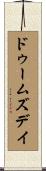 ドゥームズデイ Scroll